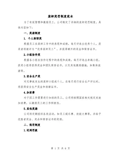 装卸奖罚制度范本(4篇)
