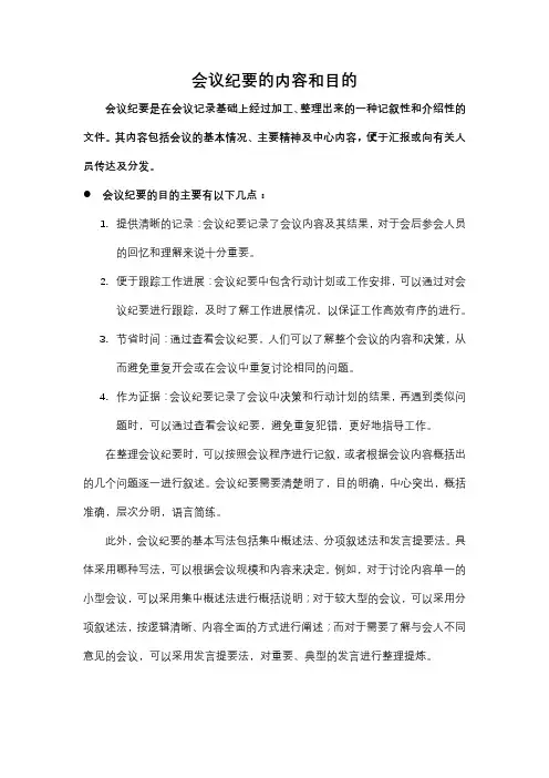 会议纪要的内容和目的