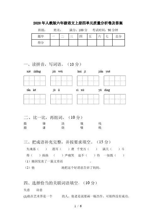 2020年人教版六年级语文上册四单元质量分析卷及答案