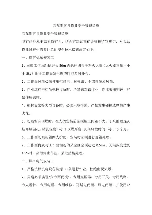 高瓦斯矿井作业安全管理措施