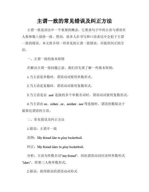 主谓一致的常见错误及纠正方法