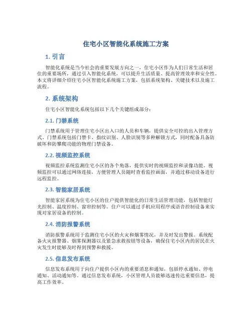 住宅小区智能化系统施工方案