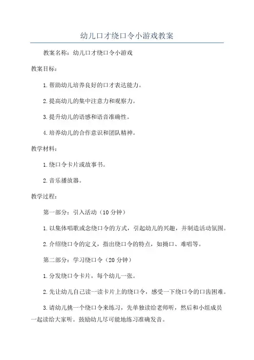 幼儿口才绕口令小游戏教案