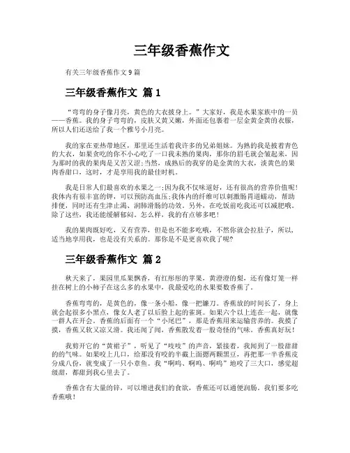三年级香蕉作文