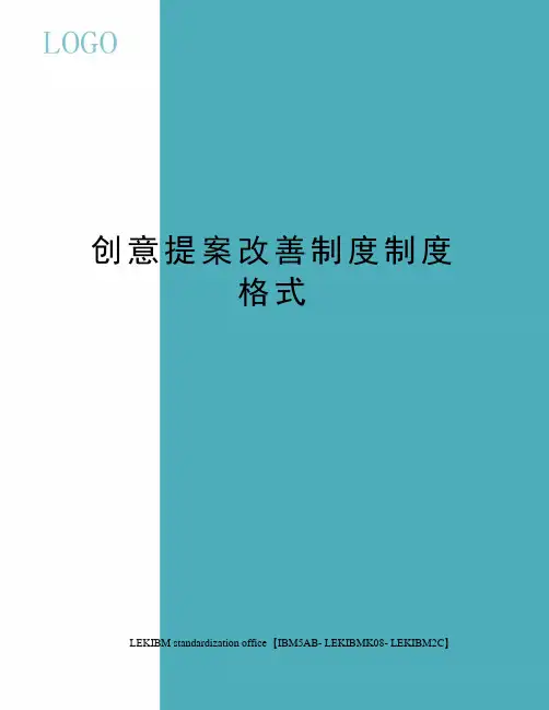 创意提案改善制度制度格式