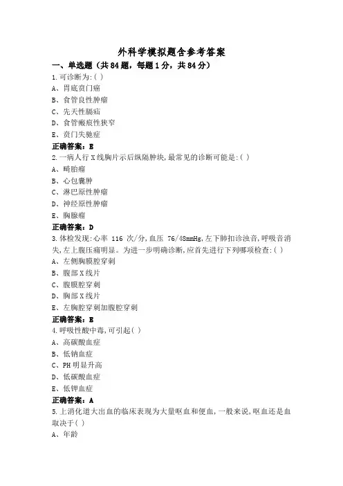 外科学模拟题含参考答案
