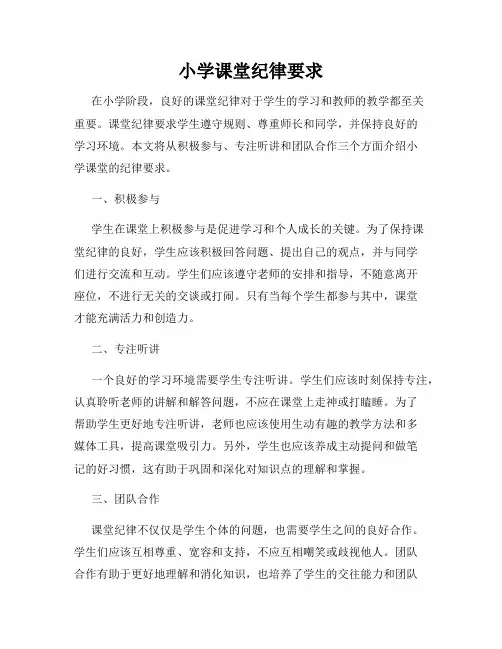 小学课堂纪律要求