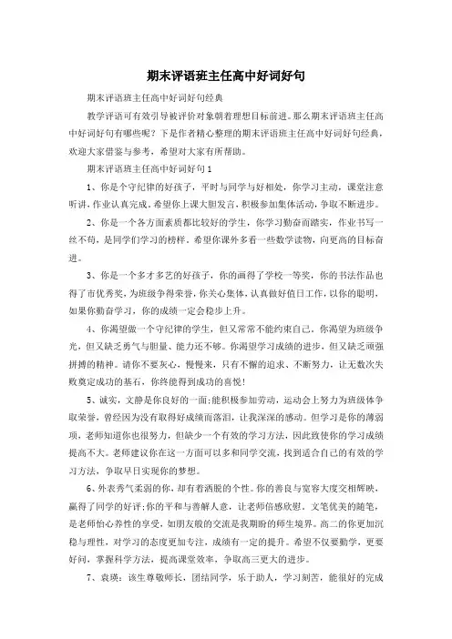 期末评语班主任高中好词好句