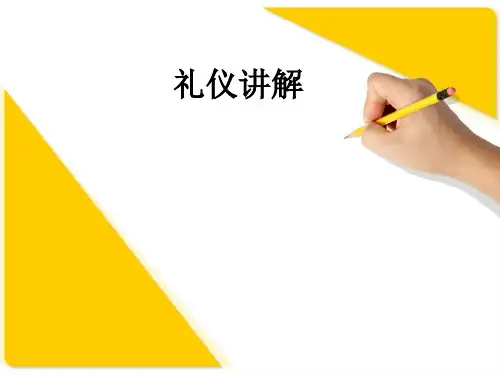 礼仪讲解ppt课件