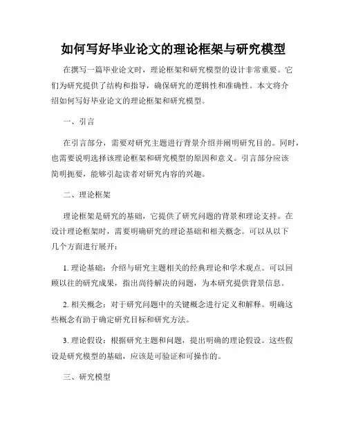 如何写好毕业论文的理论框架与研究模型