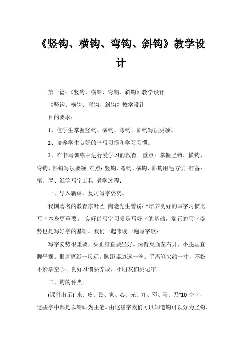《竖钩、横钩、弯钩、斜钩》教学设计