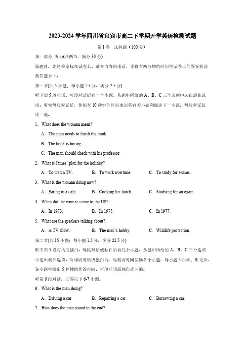 2023-2024学年四川省宜宾市高二下学期开学英语检测试题(含答案)