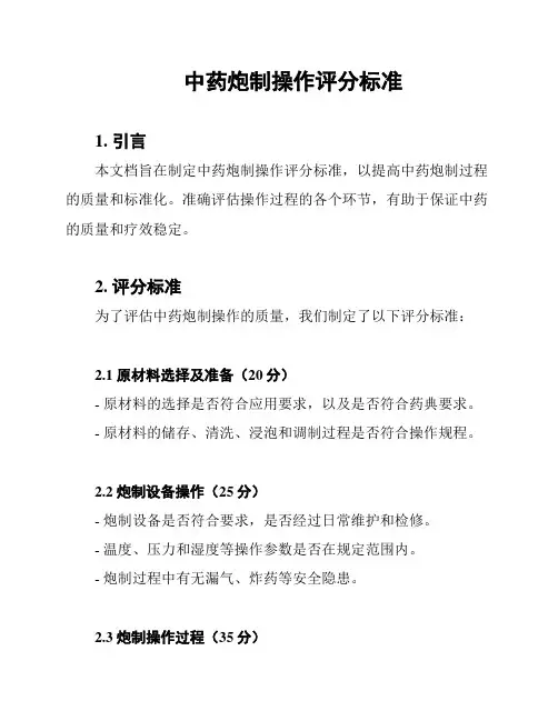 中药炮制操作评分标准