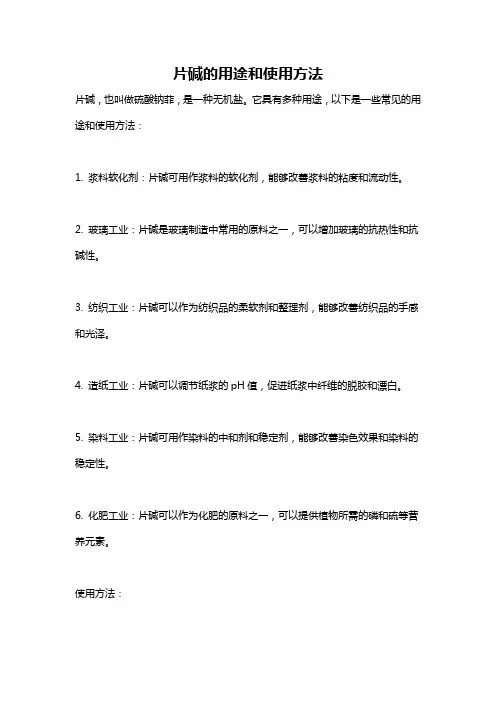 片碱的用途和使用方法