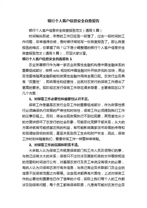银行个人客户信息安全自查报告范文（通用5篇）