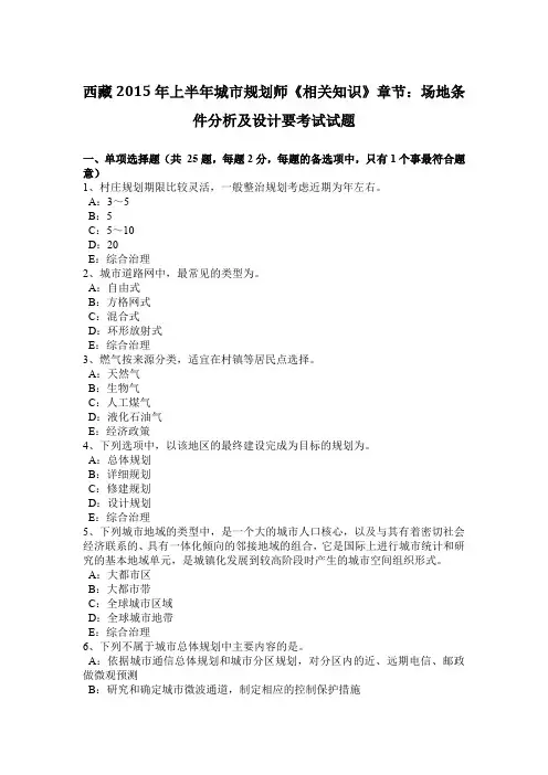 西藏2015年上半年城市规划师《相关知识》章节：场地条件分析及设计要考试试题