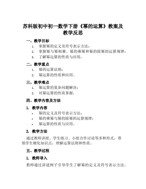 苏科版初中初一数学下册《幂的运算》教案及教学反思