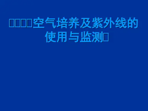 空气培养及紫外线的使用与监测PPT课件