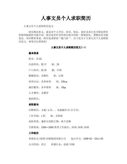 人事文员个人求职简历