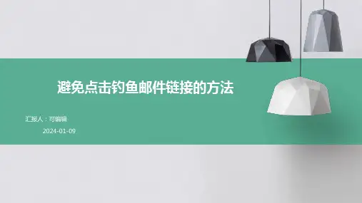 避免点击钓鱼邮件链接的方法