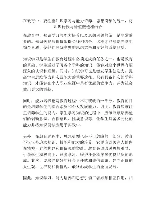在教育中,要注重知识学习与能力培养、思想引领的统一,将知识传授与价值塑造相结合