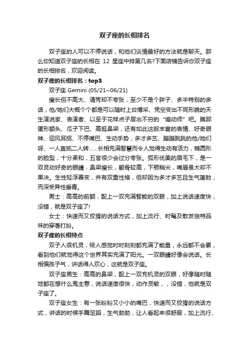 双子座的长相排名