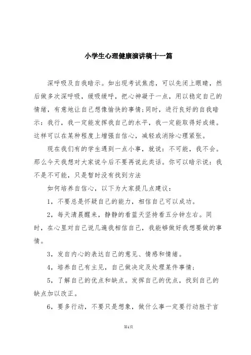 小学生心理健康演讲稿十一篇