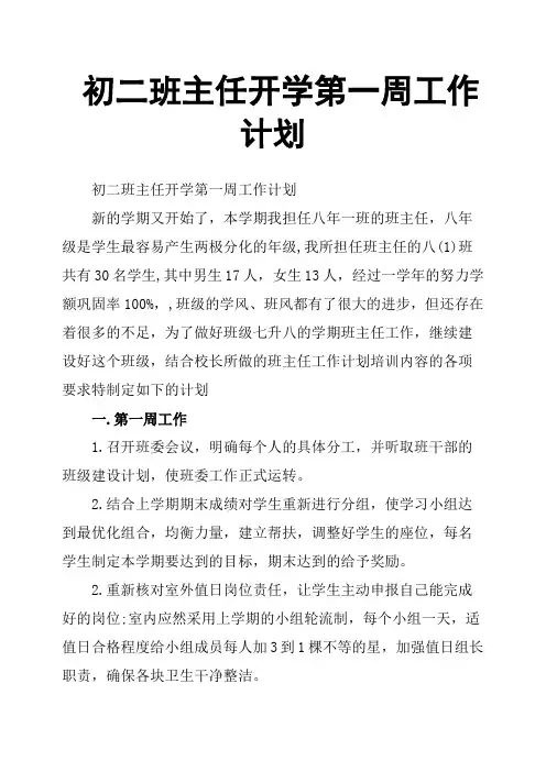 初二班主任开学第一周工作计划