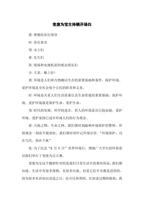 变废为宝主持稿开场白