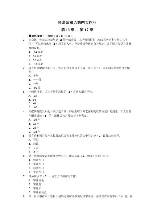 2021年国开电大 经济法律基础 经济法概论第四次作业答案