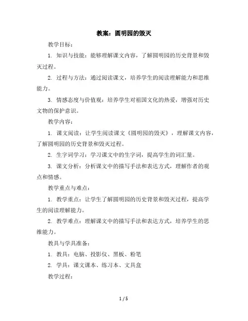 14圆明园的毁灭(教案)部编版语文五年级上册