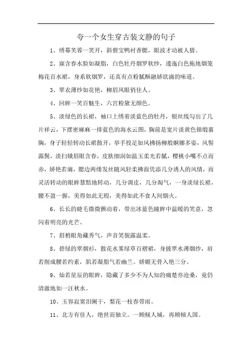 夸一个女生穿古装文静的句子