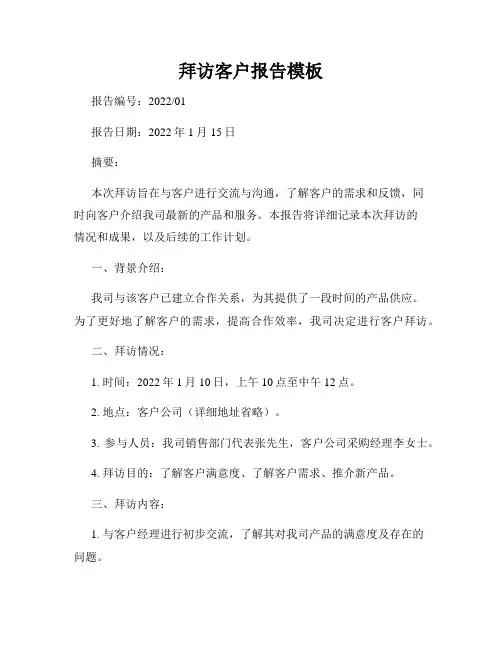 拜访客户报告模板