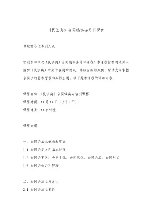 《民法典》合同编实务培训课件