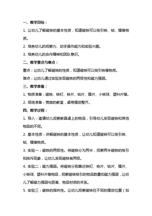幼儿园大班科学教案《磁铁的秘密》