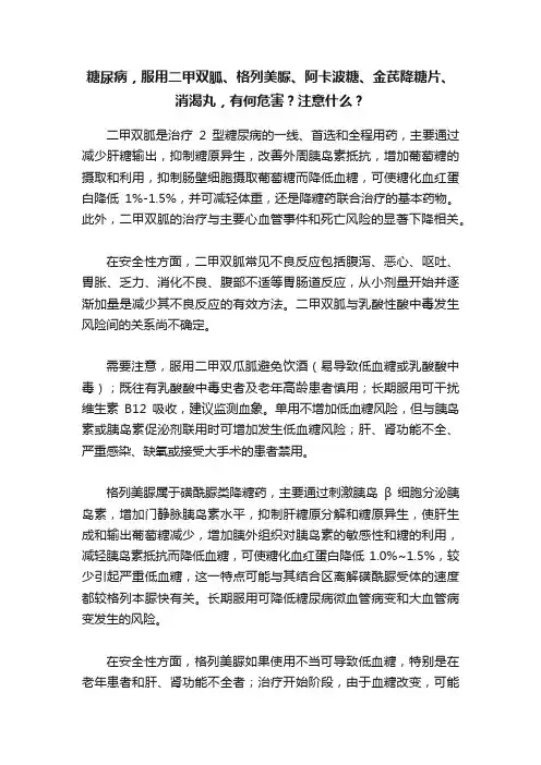 糖尿病，服用二甲双胍、格列美脲、阿卡波糖、金芪降糖片、消渴丸，有何危害？注意什么？