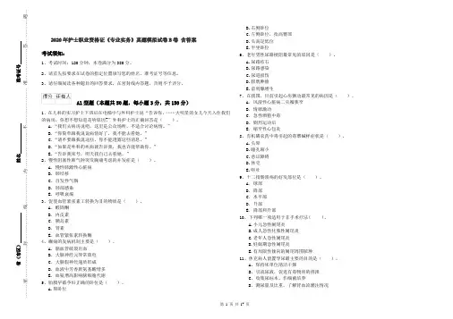 2020年护士职业资格证《专业实务》真题模拟试卷B卷 含答案