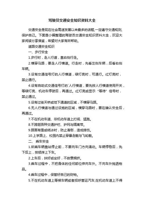 驾驶员交通安全知识资料大全