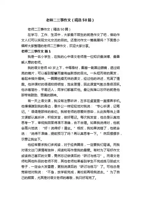 老师二三事作文（精选50篇）