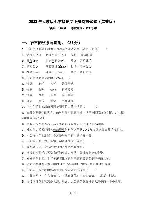 2023年人教版七年级语文下册期末试卷(完整版)