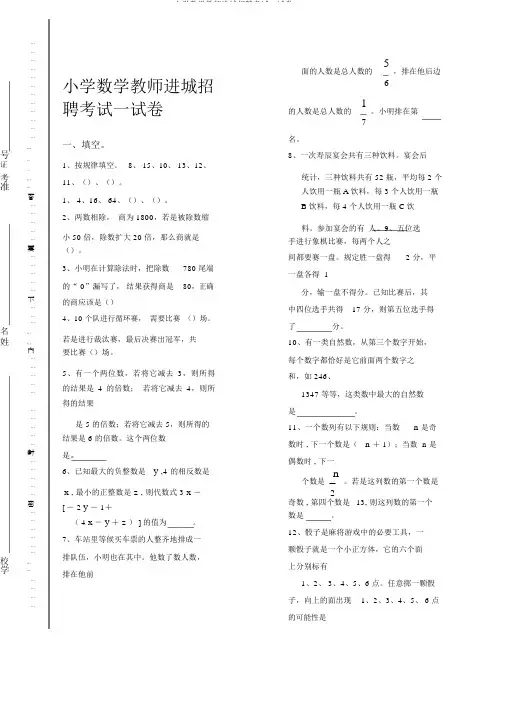 小学数学教师进城招聘考试试卷