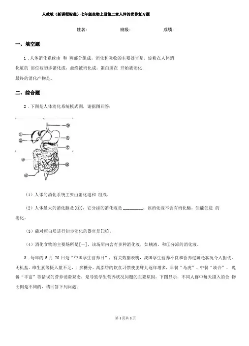 人教版新课程标准七年级生物上册人体的营养复习题