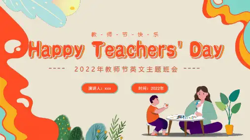 精品教师节英文主题班会PPT课件