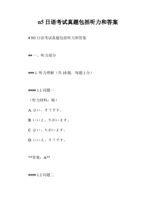 n5日语考试真题包括听力和答案