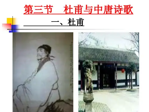 第三节杜甫与中唐诗歌一杜甫