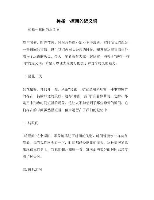 弹指一挥间的近义词