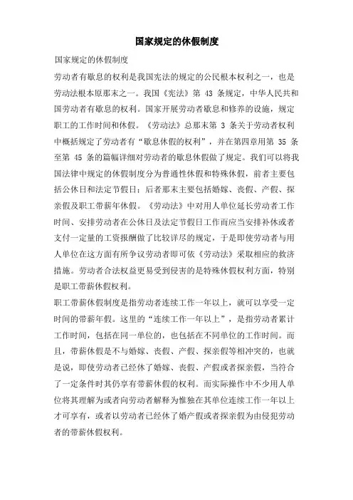 国家规定的休假制度