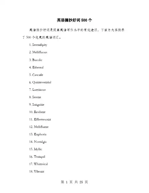 英语摘抄好词500个