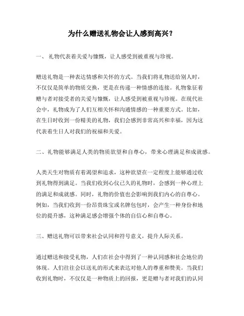 为什么赠送礼物会让人感到高兴？