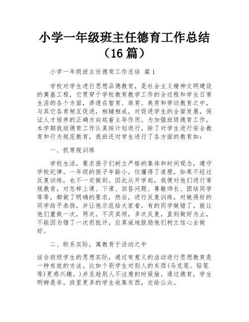 小学一年级班主任德育工作总结(16篇)